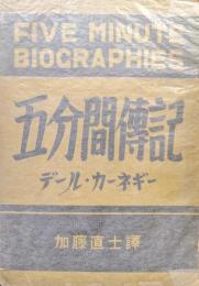 五分間伝記