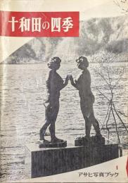 十和田の四季（アサヒ写真ブック１）