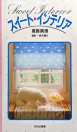 スイート・インテリア