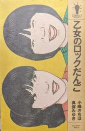 乙女のロックだんご（ミュージックマガジンコンパクトブックス）