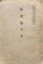 陸戦参考書（増補）