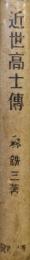 近世高士伝