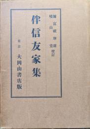 伴信友家集