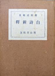 白詩新釈