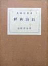 白詩新釈
