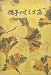 あさくさの子供（元版）