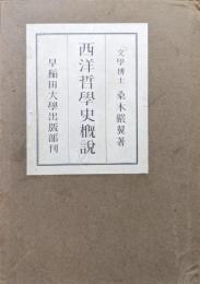 西洋哲学史概説