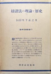 弁証法の理論と歴史（新興哲学叢書４）