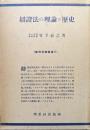 弁証法の理論と歴史（新興哲学叢書４）