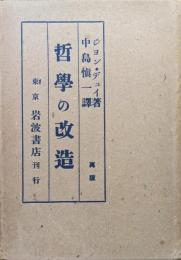 哲学の改造