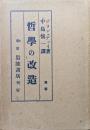 哲学の改造