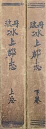 丹波氷上郡志（全２巻揃）