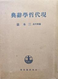 現代哲学辞典