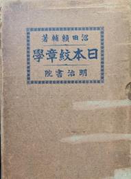 日本紋章学（元版）