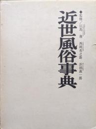 近世風俗事典