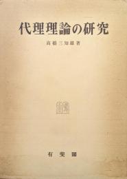 代理理論の研究