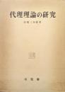 代理理論の研究