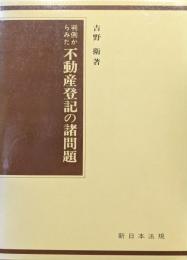 判例からみた不動産登記の諸問題