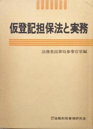 仮登記担保法と実務