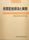 仮登記担保法と実務