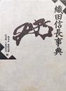 織田信長事典