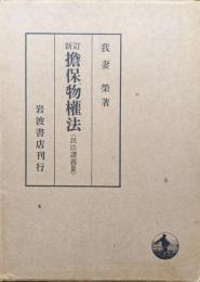 新訂担保物権法（民法講義３）