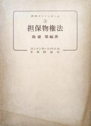 担保物権法（判例コンメンタール３）