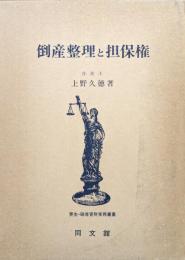 倒産整理と担保権（更生・破産管財実務叢書）