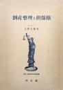 倒産整理と担保権（更生・破産管財実務叢書）