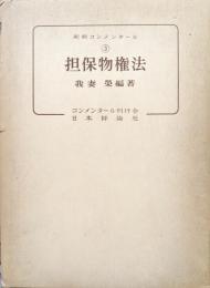 担保物権法（判例コンメンタール３）