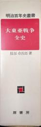 大東亜戦争全史