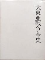 大東亜戦争全史
