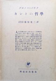 カントの哲学
