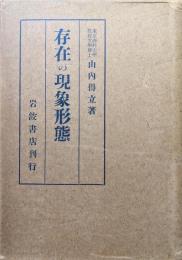 存在の現象形態