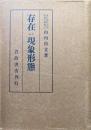存在の現象形態