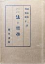 法の哲学（要綱）