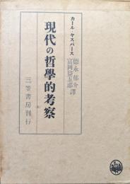 現代の哲学的考察