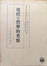 現代の哲学的考察