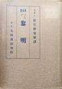 黎明（哲学名著叢書）