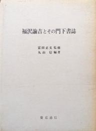 福沢諭吉とその門下書誌