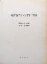 福沢諭吉とその門下書誌