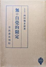 無の自覚的限定