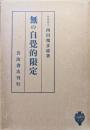 無の自覚的限定