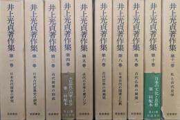 井上光貞著作集（全１１巻の内の第７巻欠／１０冊一括）