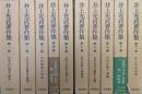 井上光貞著作集（全１１巻の内の第７巻欠／１０冊一括）