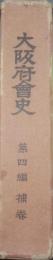 大阪府会史第4編補巻