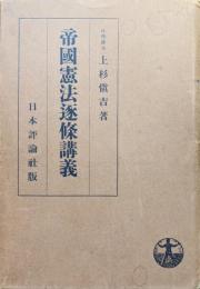 帝国憲法逐条講義