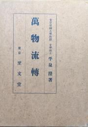 万物流転（元版）