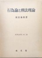 行為論と刑法理論（刑事法研究第２巻）