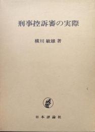 刑事控訴審の実際